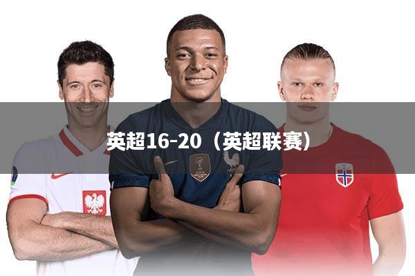英超16-20（英超联赛）