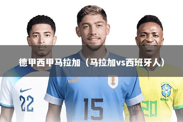 德甲西甲马拉加（马拉加vs西班牙人）