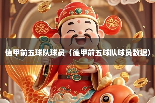 德甲前五球队球员（德甲前五球队球员数据）