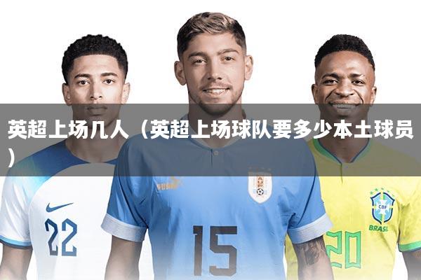 英超上场几人（英超上场球队要多少本土球员）