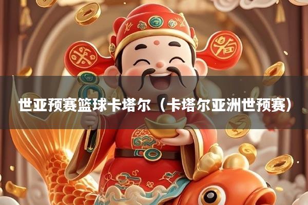 世亚预赛篮球卡塔尔（卡塔尔亚洲世预赛）