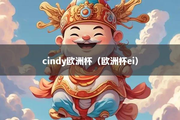 cindy欧洲杯（欧洲杯ei）